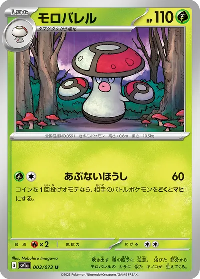 【ポケモンカード】U「モロバレル」の買取相場とカード情報｜SV1a(003/073)