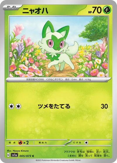 【ポケモンカード】C「ニャオハ」の買取相場とカード情報｜SV1a(005/073)