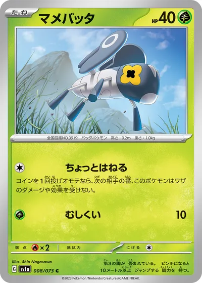 【ポケモンカード】C「マメバッタ」の買取相場とカード情報｜SV1a(008/073)