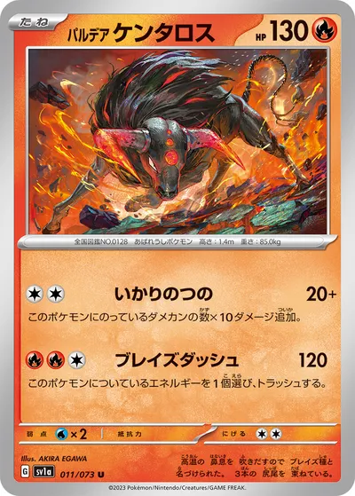 【ポケモンカード】U「パルデア ケンタロス」の買取相場とカード情報｜SV1a(011/073)