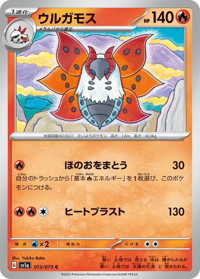 【ポケモンカード】C「ウルガモス」の買取相場とカード情報｜SV1a(013/073)