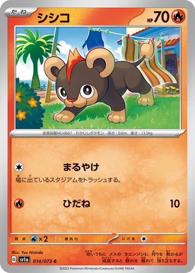 【ポケモンカード】C「シシコ」の買取相場とカード情報｜SV1a(014/073)