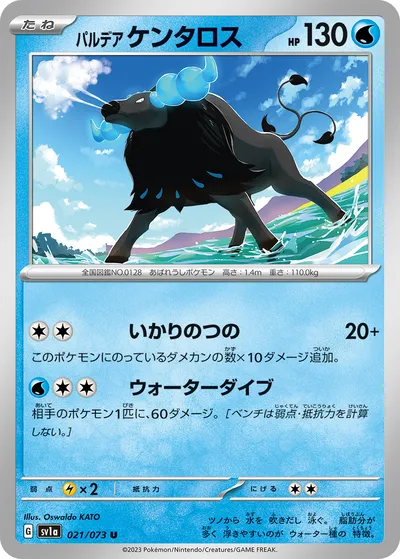 【ポケモンカード】U「パルデア ケンタロス」の買取相場とカード情報｜SV1a(021/073)