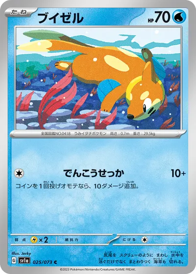 【ポケモンカード】C「ブイゼル」の買取相場とカード情報｜SV1a(025/073)