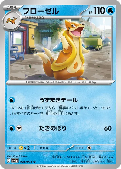 【ポケモンカード】U「フローゼル」の買取相場とカード情報｜SV1a(026/073)