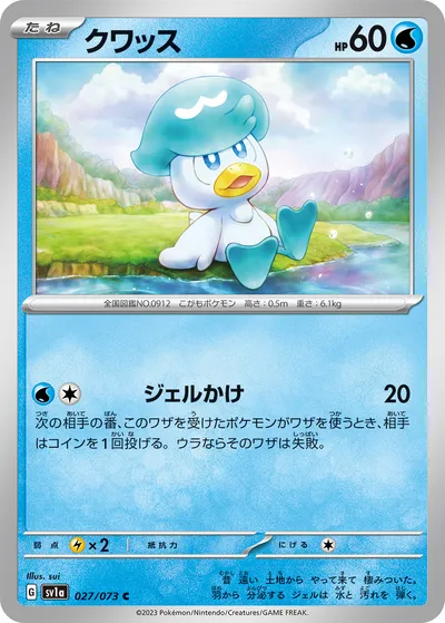 【ポケモンカード】C「クワッス」の買取相場とカード情報｜SV1a(027/073)