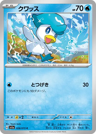 【ポケモンカード】C「クワッス」の買取相場とカード情報｜SV1a(028/073)