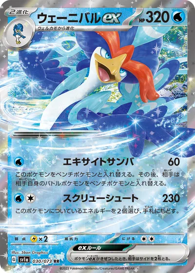 【ポケモンカード】RR「ウェーニバルex」の買取相場とカード情報｜SV1a(030/073)