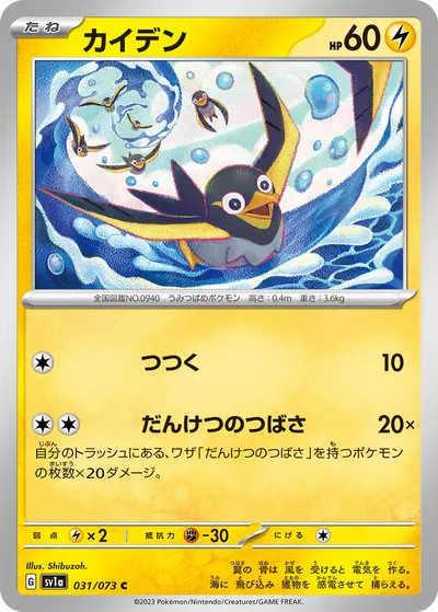 【ポケモンカード】C「カイデン」の買取相場とカード情報｜SV1a(031/073)