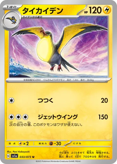 【ポケモンカード】U「タイカイデン」の買取相場とカード情報｜SV1a(033/073)