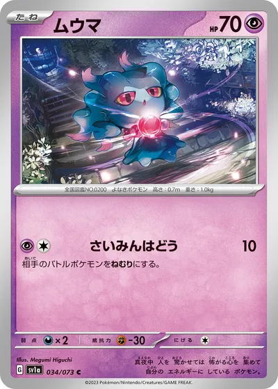 【ポケモンカード】C「ムウマ」の買取相場とカード情報｜SV1a(034/073)