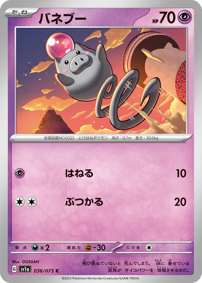 【ポケモンカード】C「バネブー」の買取相場とカード情報｜SV1a(036/073)