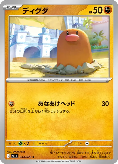 【ポケモンカード】C「ディグダ」の買取相場とカード情報｜SV1a(044/073)