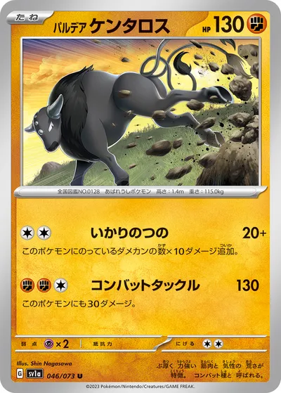 【ポケモンカード】U「パルデア ケンタロス」の買取相場とカード情報｜SV1a(046/073)