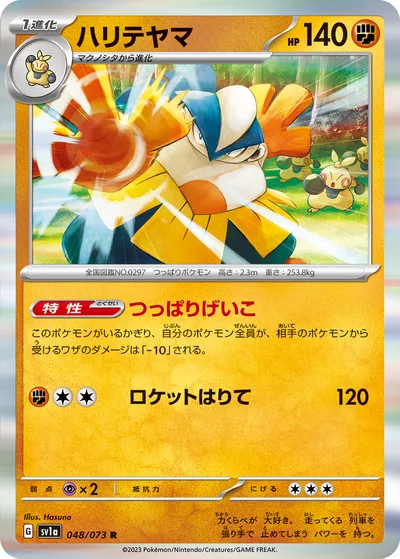 【ポケモンカード】R「ハリテヤマ」の買取相場とカード情報｜SV1a(048/073)