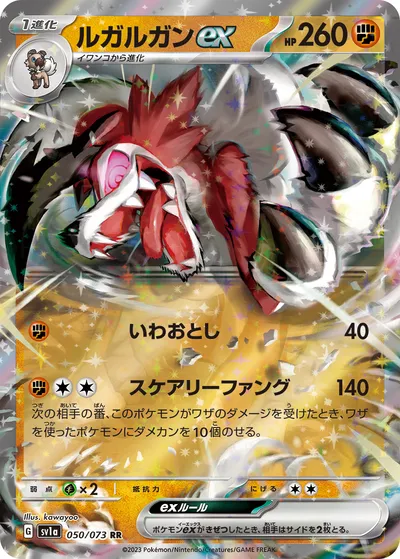 【ポケモンカード】RR「ルガルガンex」の買取相場とカード情報｜SV1a(050/073)