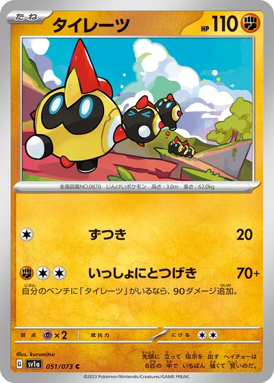 【ポケモンカード】C「タイレーツ」の買取相場とカード情報｜SV1a(051/073)