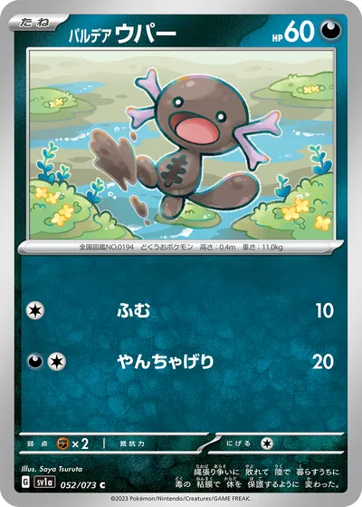 【ポケモンカード】C「パルデア ウパー」の買取相場とカード情報｜SV1a(052/073)