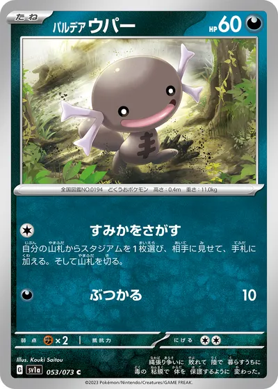 【ポケモンカード】C「パルデア ウパー」の買取相場とカード情報｜SV1a(053/073)