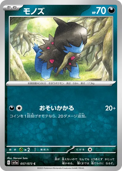 【ポケモンカード】C「モノズ」の買取相場とカード情報｜SV1a(057/073)