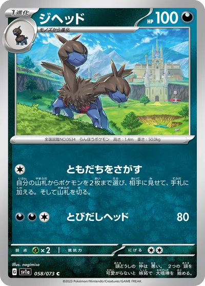 【ポケモンカード】C「ジヘッド」の買取相場とカード情報｜SV1a(058/073)