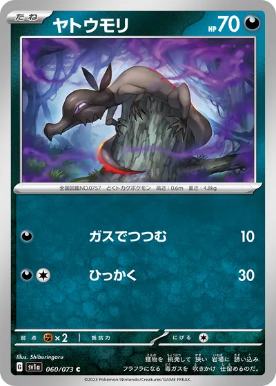 【ポケモンカード】C「ヤトウモリ」の買取相場とカード情報｜SV1a(060/073)