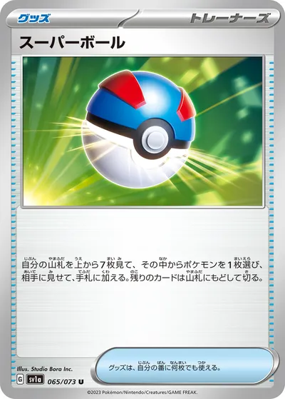 【ポケモンカード】U「スーパーボール」の買取相場とカード情報｜SV1a(065/073)