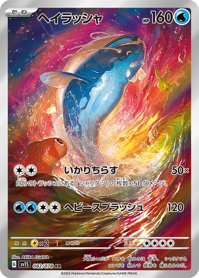 【ポケモンカード】「ヘイラッシャ」の買取相場とカード情報｜SV1S(082/078)