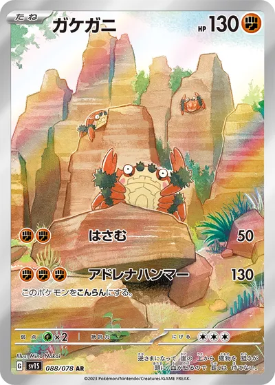 【ポケモンカード】「ガケガニ」の買取相場とカード情報｜SV1S(088/078)