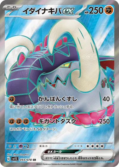 【ポケモンカード】SR「イダイナキバex」の買取相場とカード情報｜SV1S(093/078)