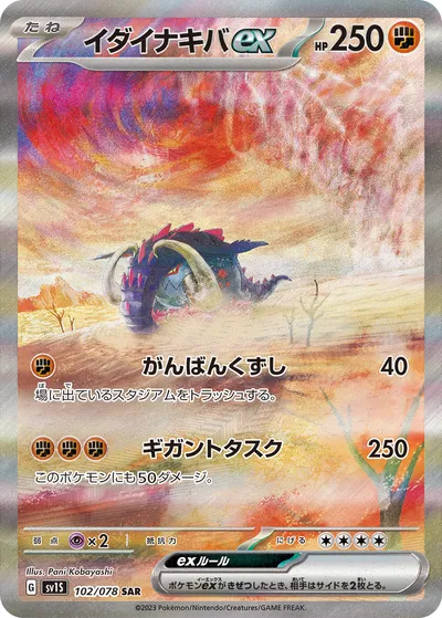 【ポケモンカード】「イダイナキバex」の買取相場とカード情報｜SV1S(102/078)