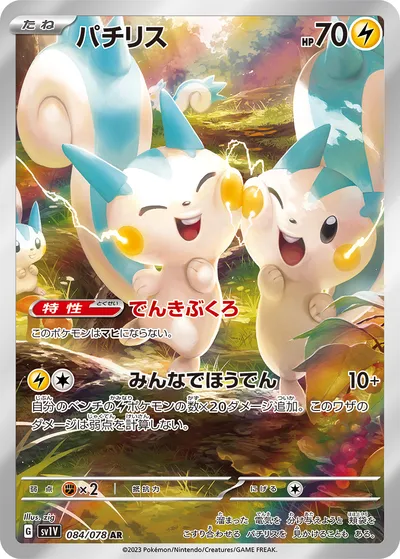 【ポケモンカード】「パチリス」の買取相場とカード情報｜SV1V(084/078)