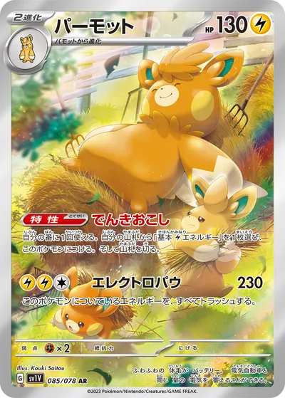 【ポケモンカード】「パーモット」の買取相場とカード情報｜SV1V(085/078)