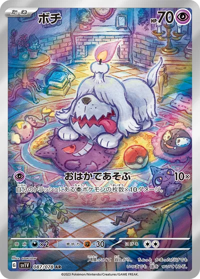 【ポケモンカード】「ボチ」の買取相場とカード情報｜SV1V(087/078)