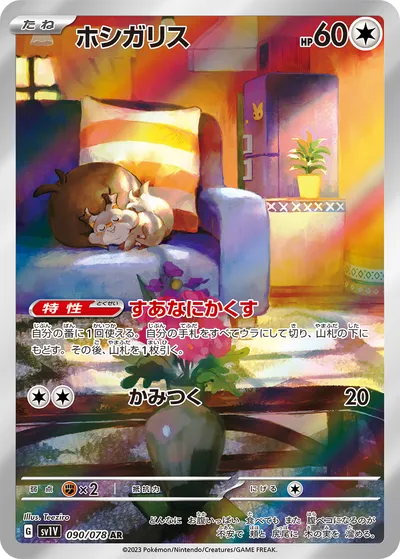 【ポケモンカード】「ホシガリス」の買取相場とカード情報｜SV1V(090/078)