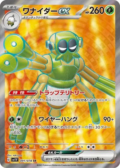 【ポケモンカード】SR「ワナイダーex」の買取相場とカード情報｜SV1V(091/078)