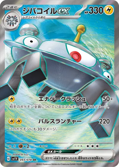 【ポケモンカード】SR「ジバコイルex」の買取相場とカード情報｜SV1V(093/078)