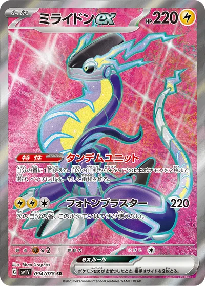 【ポケモンカード】SR「ミライドンex」の買取相場とカード情報｜SV1V(094/078)