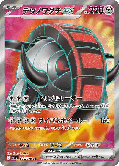 【ポケモンカード】SR「テツノワダチex」の買取相場とカード情報｜SV1V(096/078)