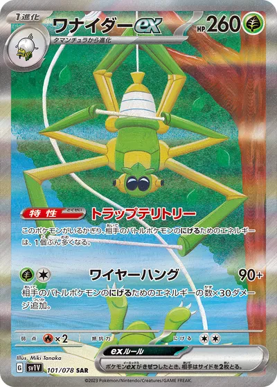 【ポケモンカード】「ワナイダーex」の買取相場とカード情報｜SV1V(101/078)