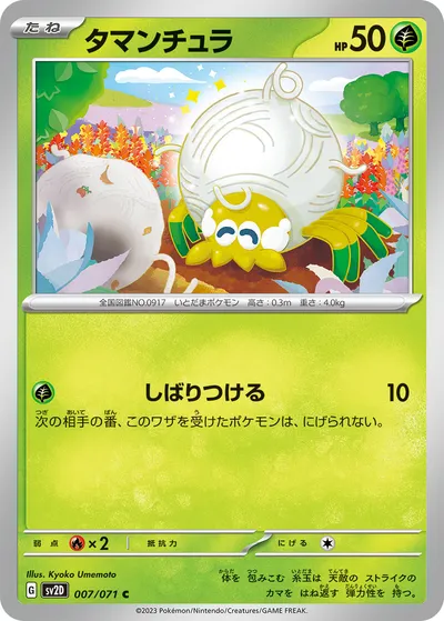 【ポケモンカード】C「タマンチュラ」の買取相場とカード情報