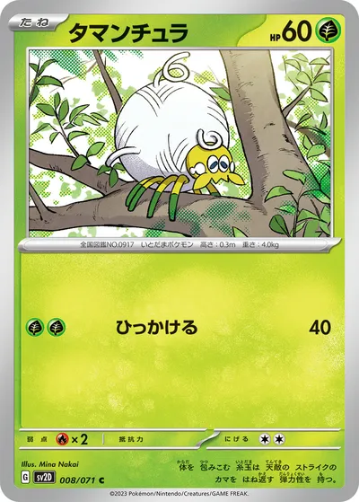 【ポケモンカード】C「タマンチュラ」の買取相場とカード情報