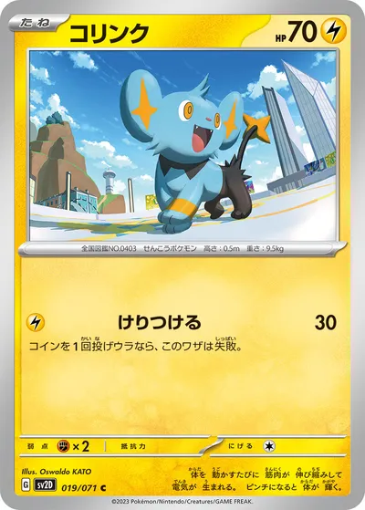 【ポケモンカード】C「コリンク」の買取相場とカード情報