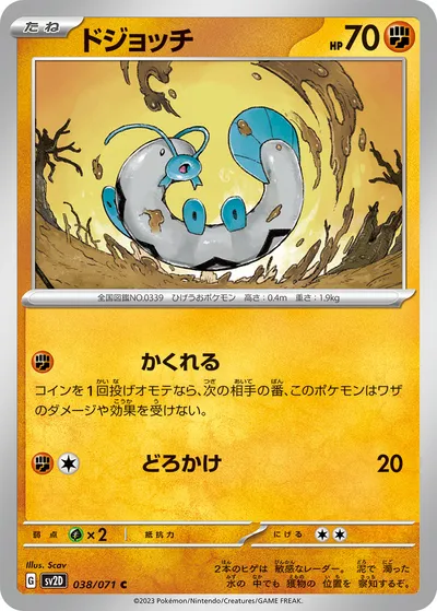 【ポケモンカード】C「ドジョッチ」の買取相場とカード情報