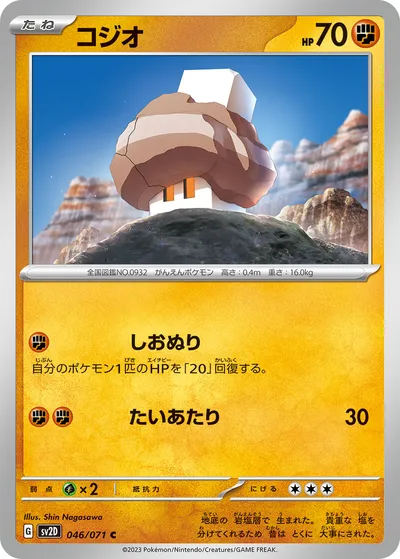 【ポケモンカード】C「コジオ」の買取相場とカード情報