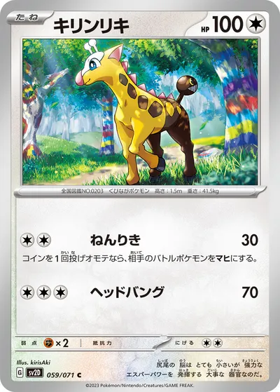 【ポケモンカード】C「キリンリキ」の買取相場とカード情報