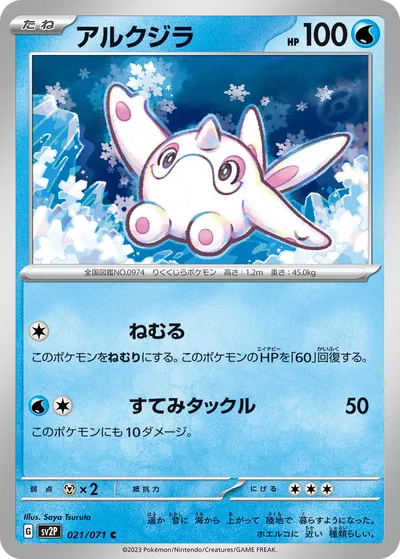 【ポケモンカード】C「アルクジラ」の買取相場とカード情報