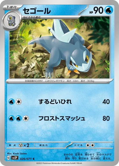 【ポケモンカード】C「セゴール」の買取相場とカード情報