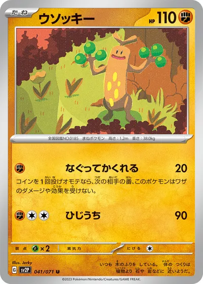 【ポケモンカード】U「ウソッキー」の買取相場とカード情報