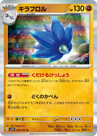 【ポケモンカード】R「キラフロル」の買取相場とカード情報